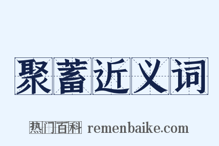 聚蓄近义词是什么意思的图片